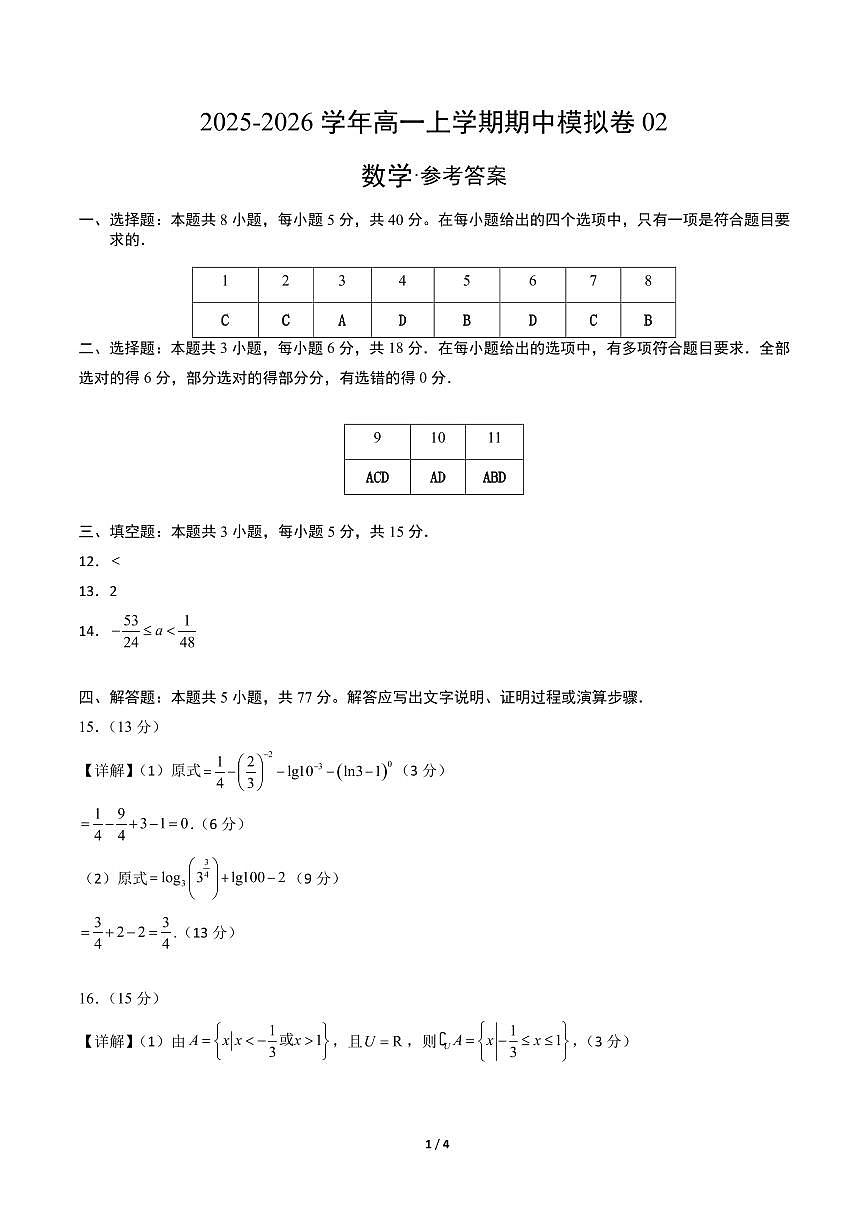 高一数学上学期期中模拟卷02（人教A版）（参考答案）第1页