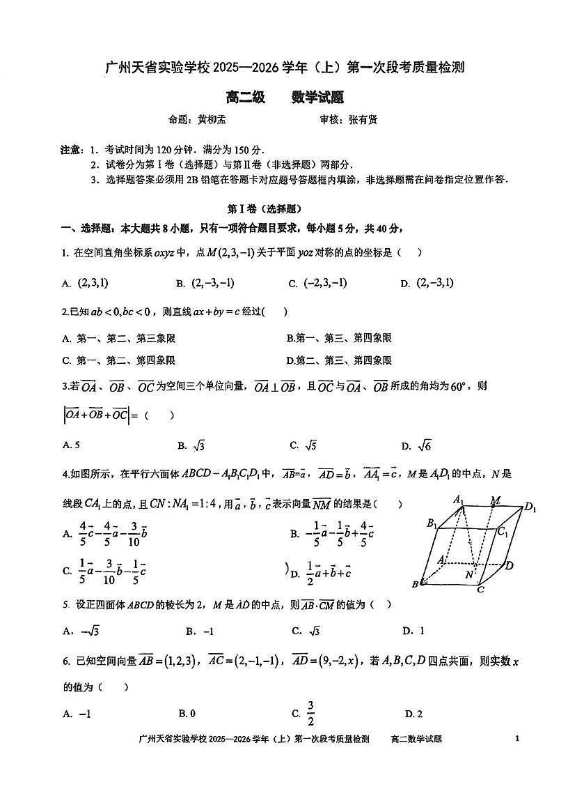广州天省实验学校2025-2026学年高二上学期10月第一次质检数学试题+答案第1页