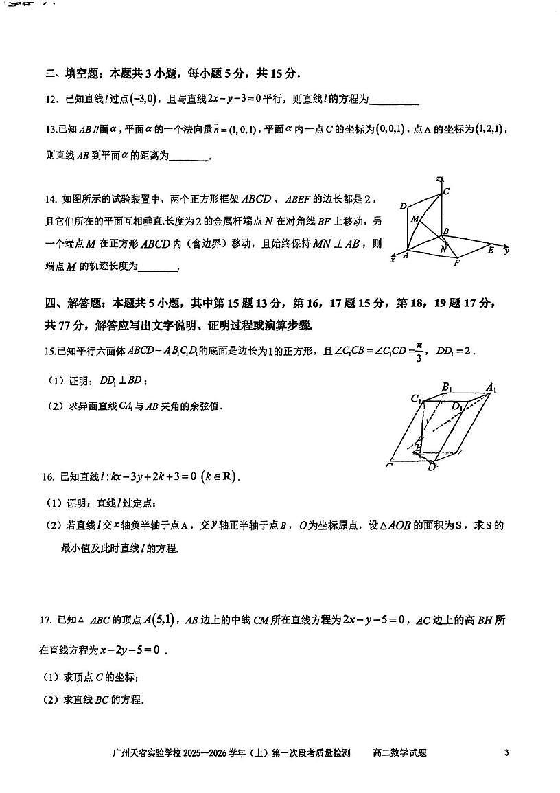 广州天省实验学校2025-2026学年高二上学期10月第一次质检数学试题+答案第3页