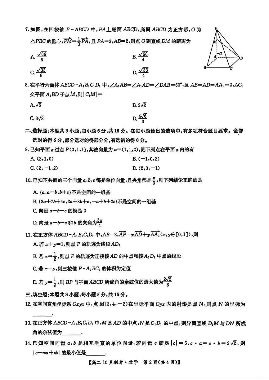 河南强基联盟2025-2026学年高二上学期10月联考数学试卷+答案第2页