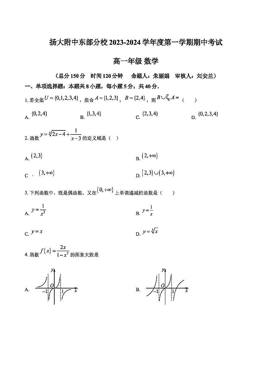 2023年扬大附中东部分校高一上学期期中数学试题及答案第1页