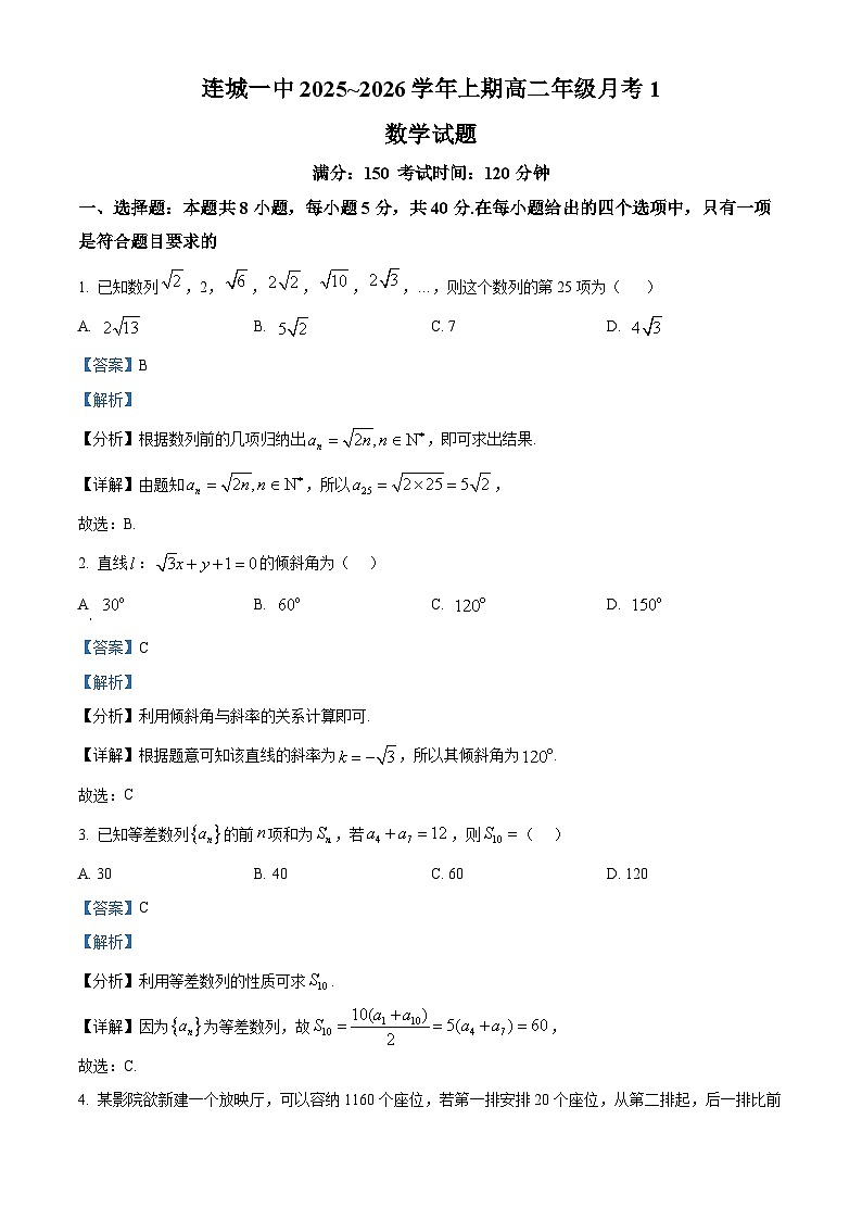 福建省连城县第一中学2025-2026学年高二上学期10月月考数学试题（解析版）第1页