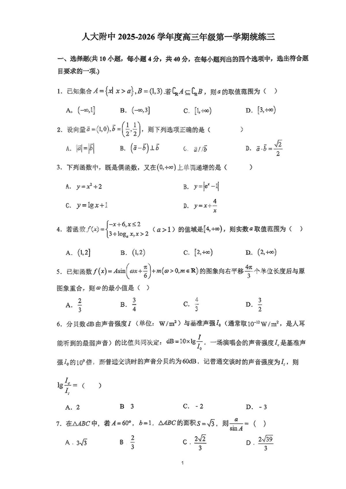 2025北京人大附中高三（上）统练三数学   有答案第1页