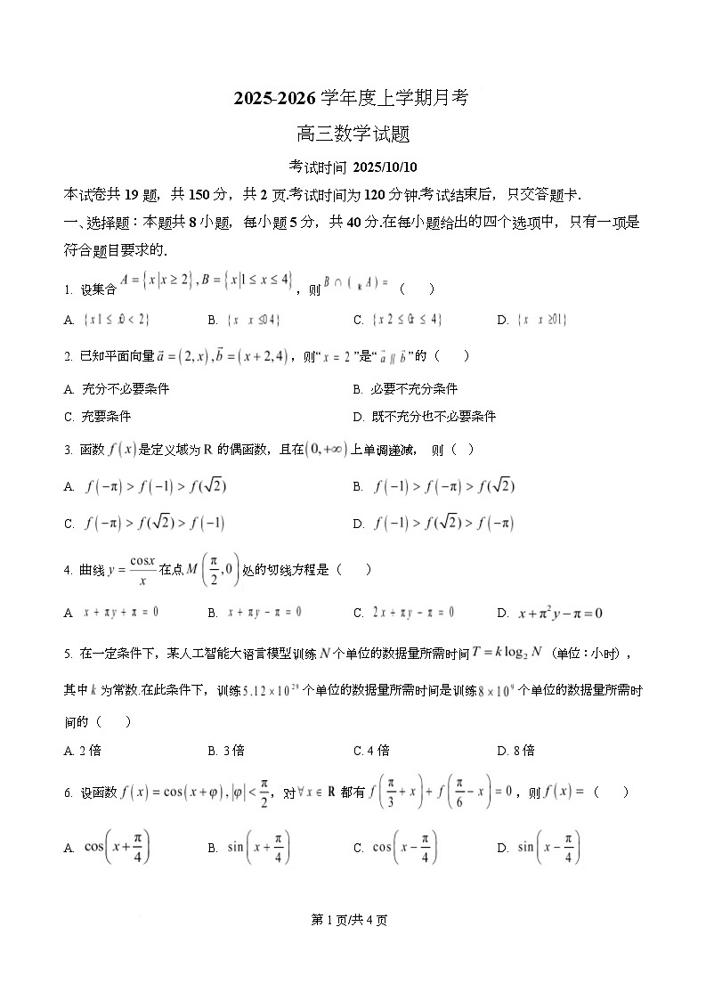 吉林省长春市第二实验中学2026届高三上学期10月月考+数学第1页