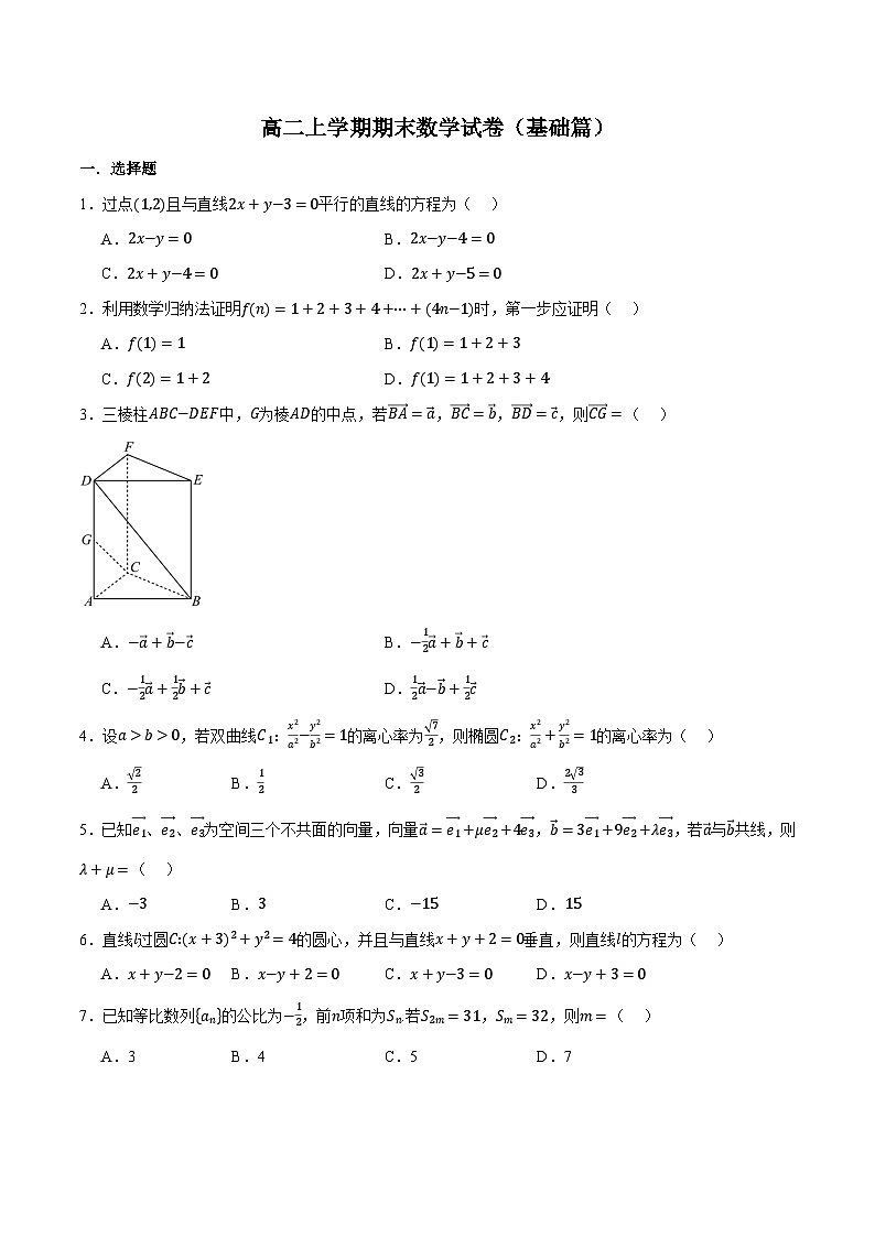 （人教A版）选择性必修二高二上学期期末数学试卷（基础篇）（原卷版）第1页