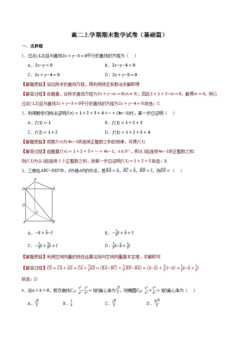 （人教A版）选择性必修二高二上学期期末数学试卷（基础篇）（解析版）第1页