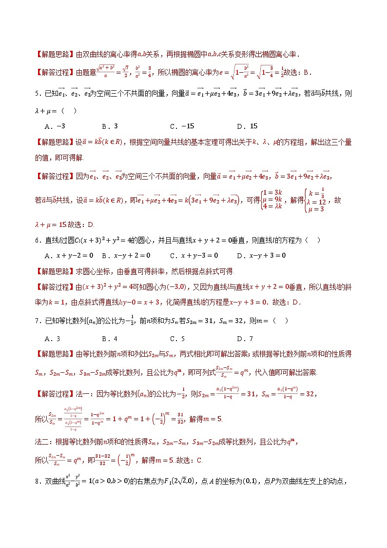 （人教A版）选择性必修二高二上学期期末数学试卷（基础篇）（解析版）第2页