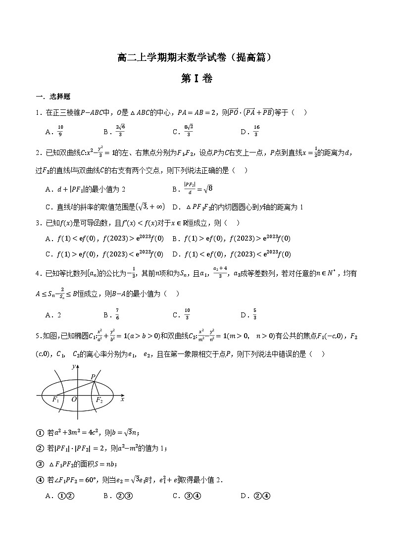 （人教A版）选择性必修二高二上学期期末数学试卷（提高篇）（原卷版）第1页