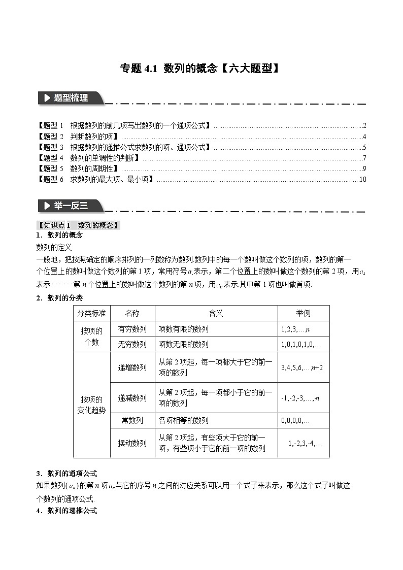 （人教A版）选择性必修二高二数学同步考点讲与练专题4.1 数列的概念【六大题型】（解析版）第1页
