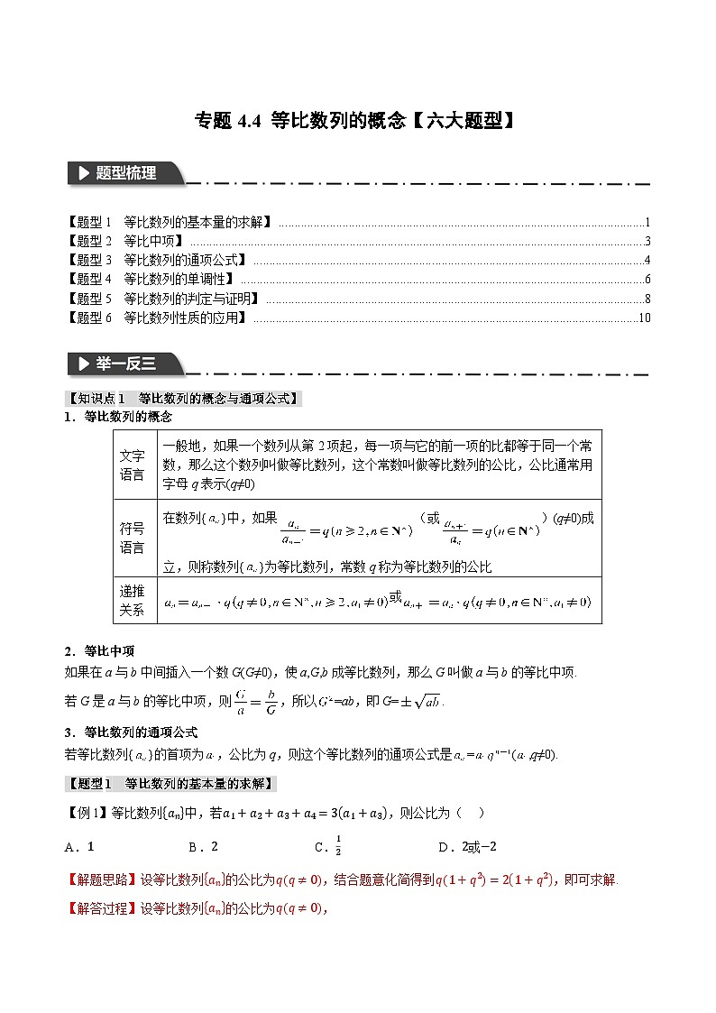 （人教A版）选择性必修二高二数学同步考点讲与练专题4.4 等比数列的概念【六大题型】（解析版）第1页