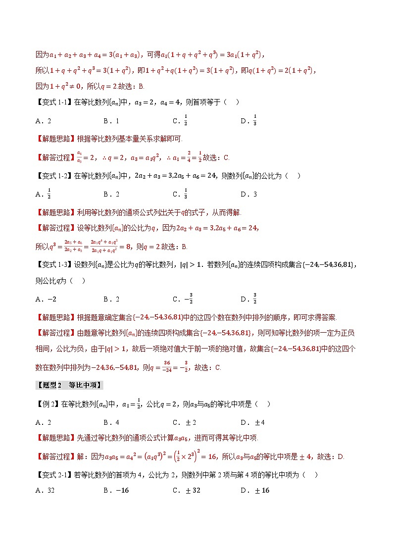 （人教A版）选择性必修二高二数学同步考点讲与练专题4.4 等比数列的概念【六大题型】（解析版）第2页
