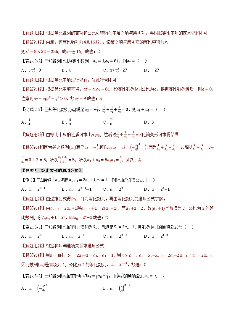 （人教A版）选择性必修二高二数学同步考点讲与练专题4.4 等比数列的概念【六大题型】（解析版）第3页