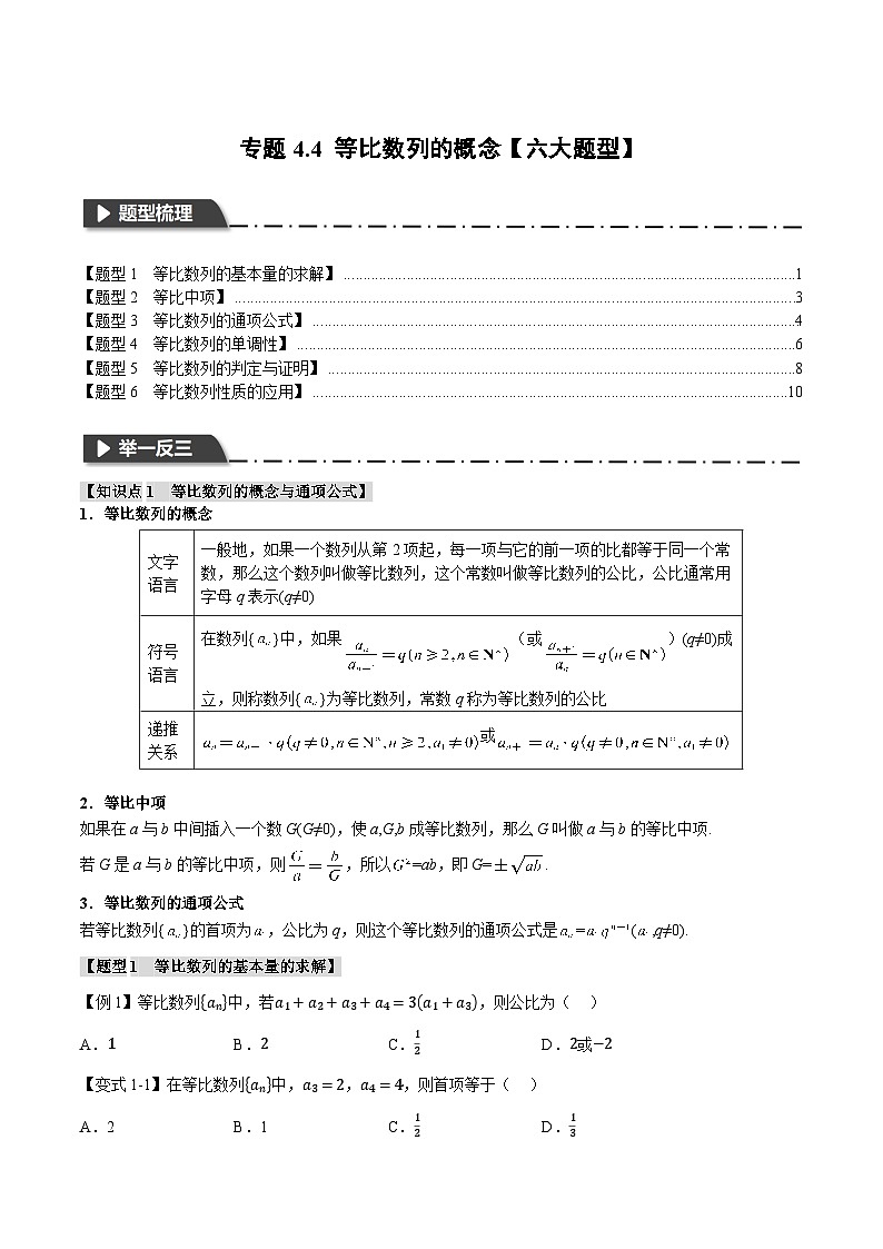 （人教A版）选择性必修二高二数学同步考点讲与练专题4.4 等比数列的概念【六大题型】（原卷版）第1页