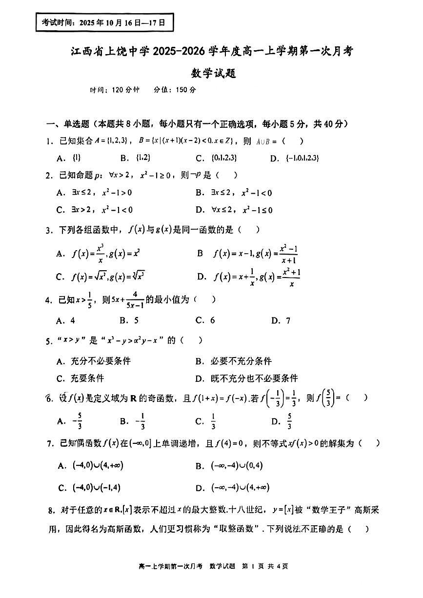 江西省上饶中学2025-2026学年高一上学期第一次月考数学试题第1页