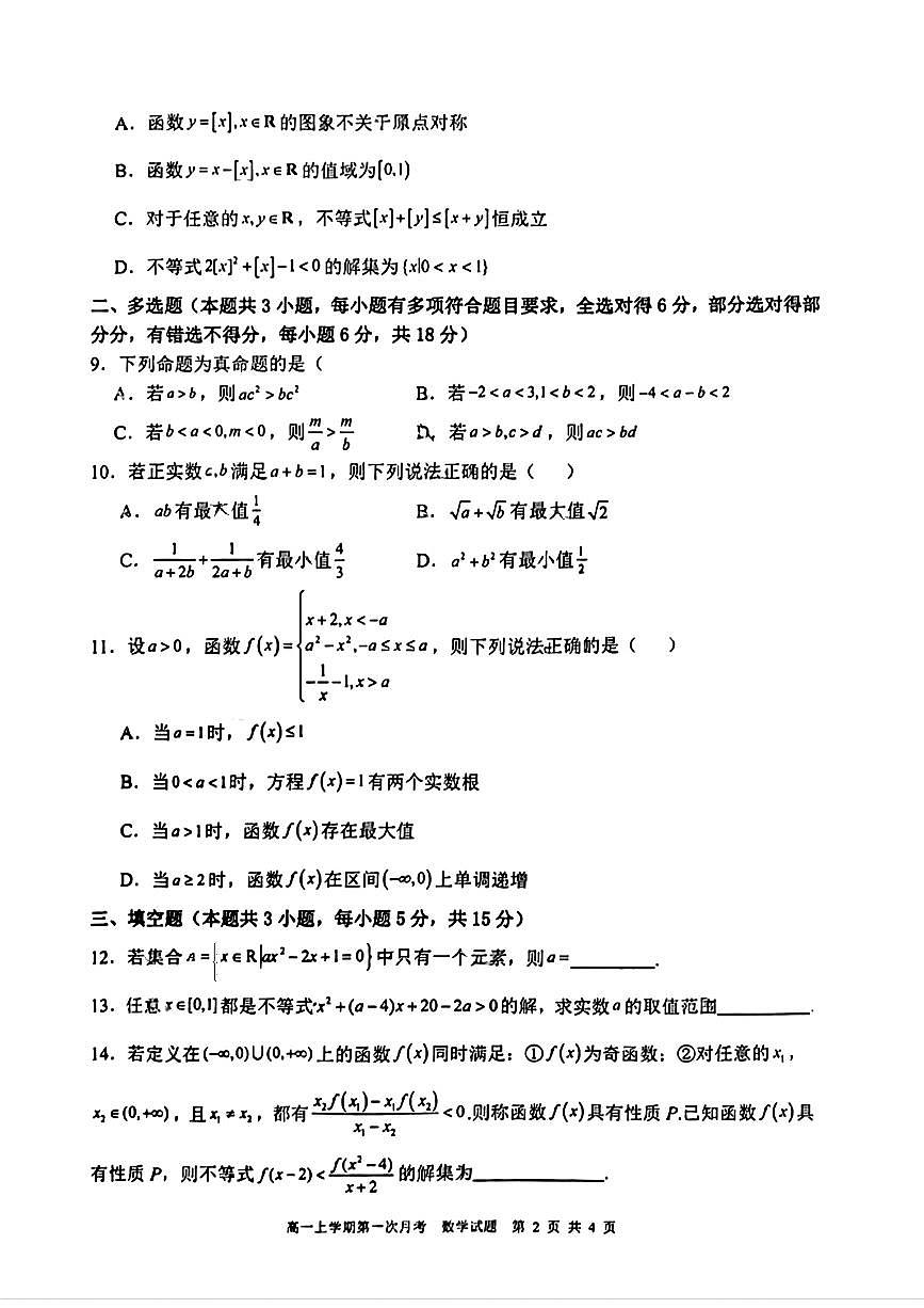江西省上饶中学2025-2026学年高一上学期第一次月考数学试题第2页