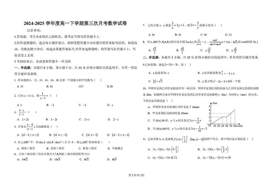 辽宁省朝阳市建平县高级中学2024-2025学年高一下学期第三次月考数学试卷第1页