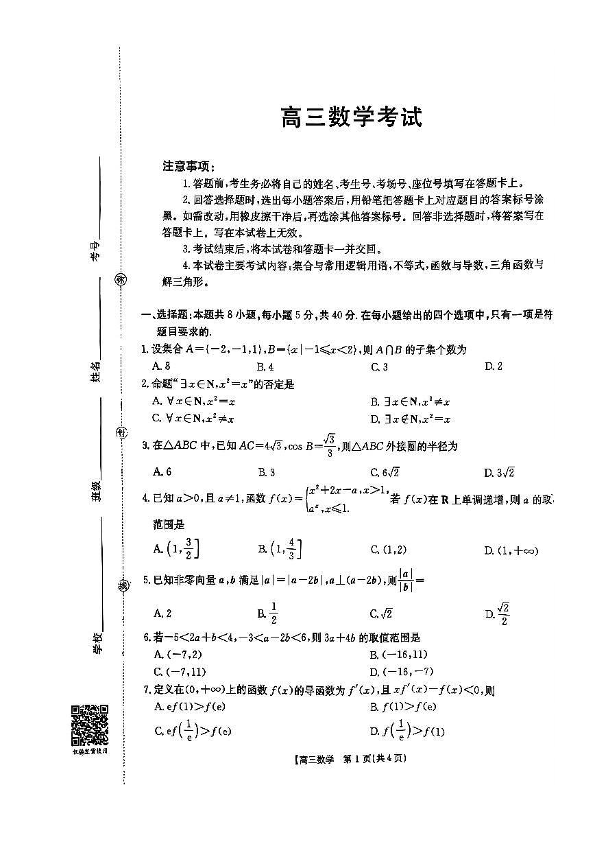 赤峰二中学2025-2026学年第一学期高三第二次月考试卷（数学）第1页