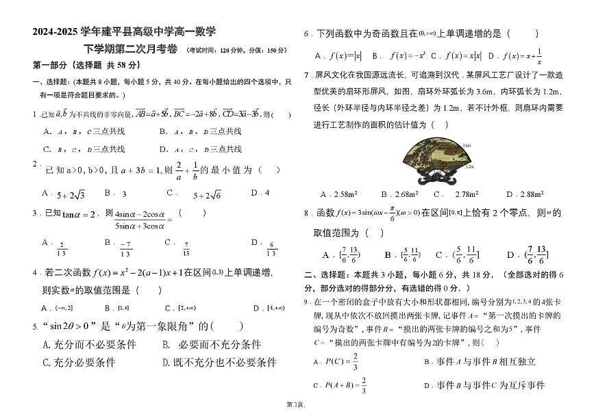 辽宁省朝阳市建平县高级中学2024-2025学年高一下学期第二次月考数学试卷第1页