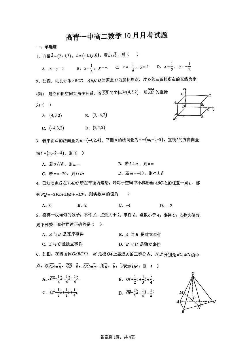 山东省淄博市高青县第一中学2025-2026学年高二上学期10月月考数学试题第1页