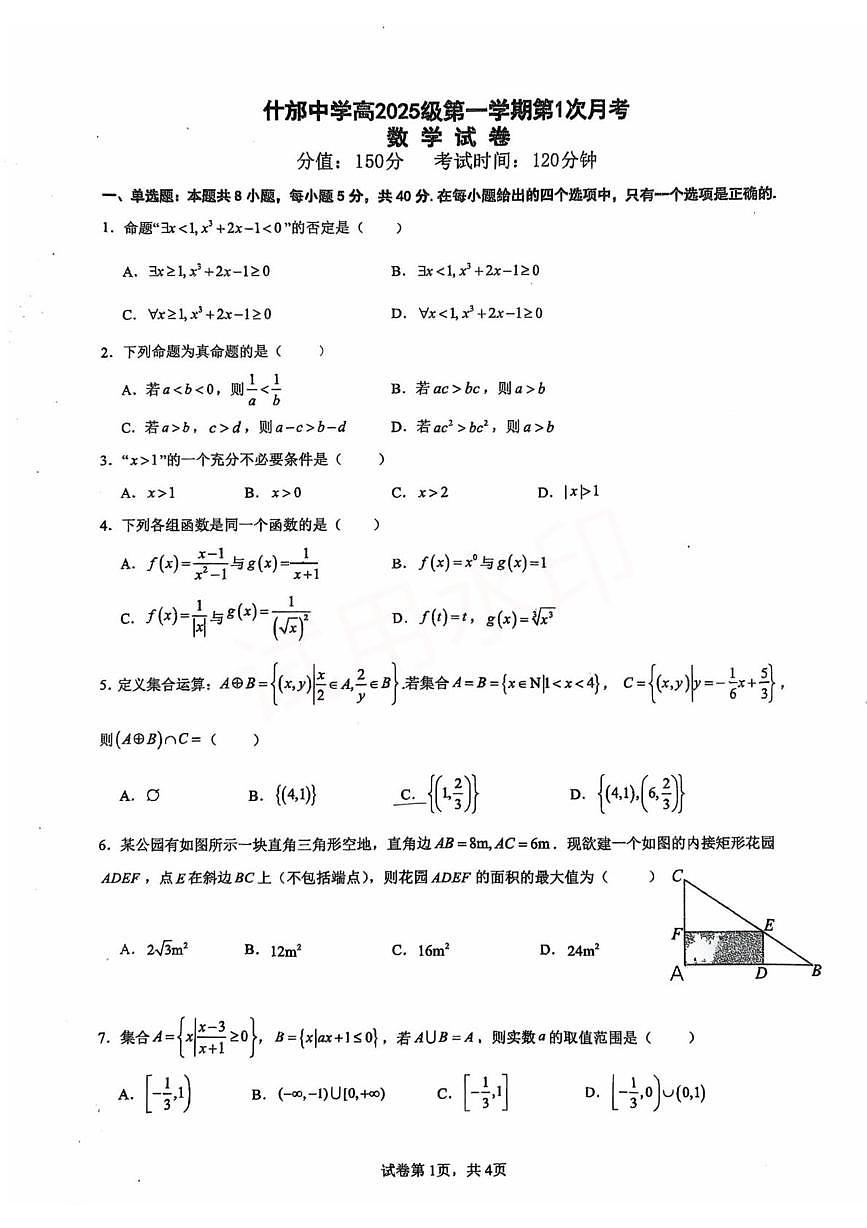 四川省德阳市什邡中学2025-2026学年高一上学期第1次月考数学试卷第1页