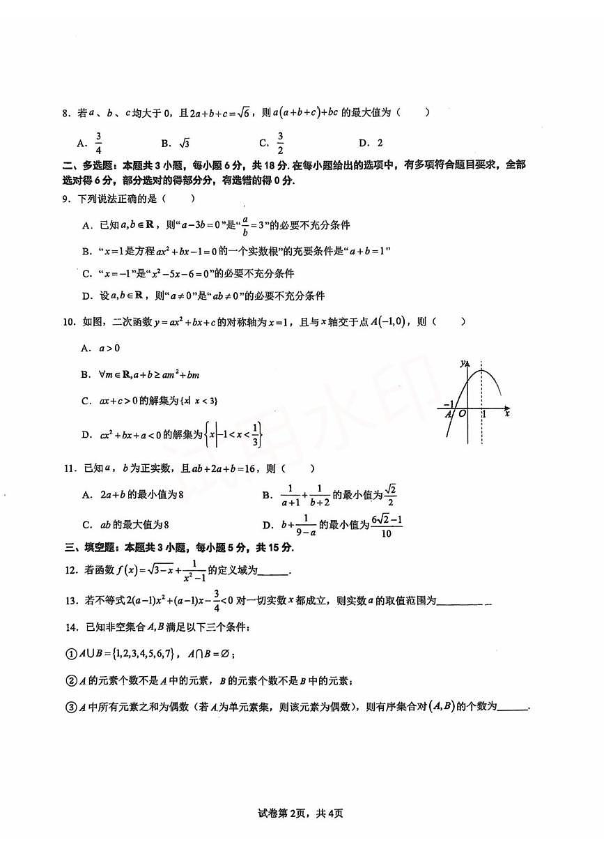 四川省德阳市什邡中学2025-2026学年高一上学期第1次月考数学试卷第2页