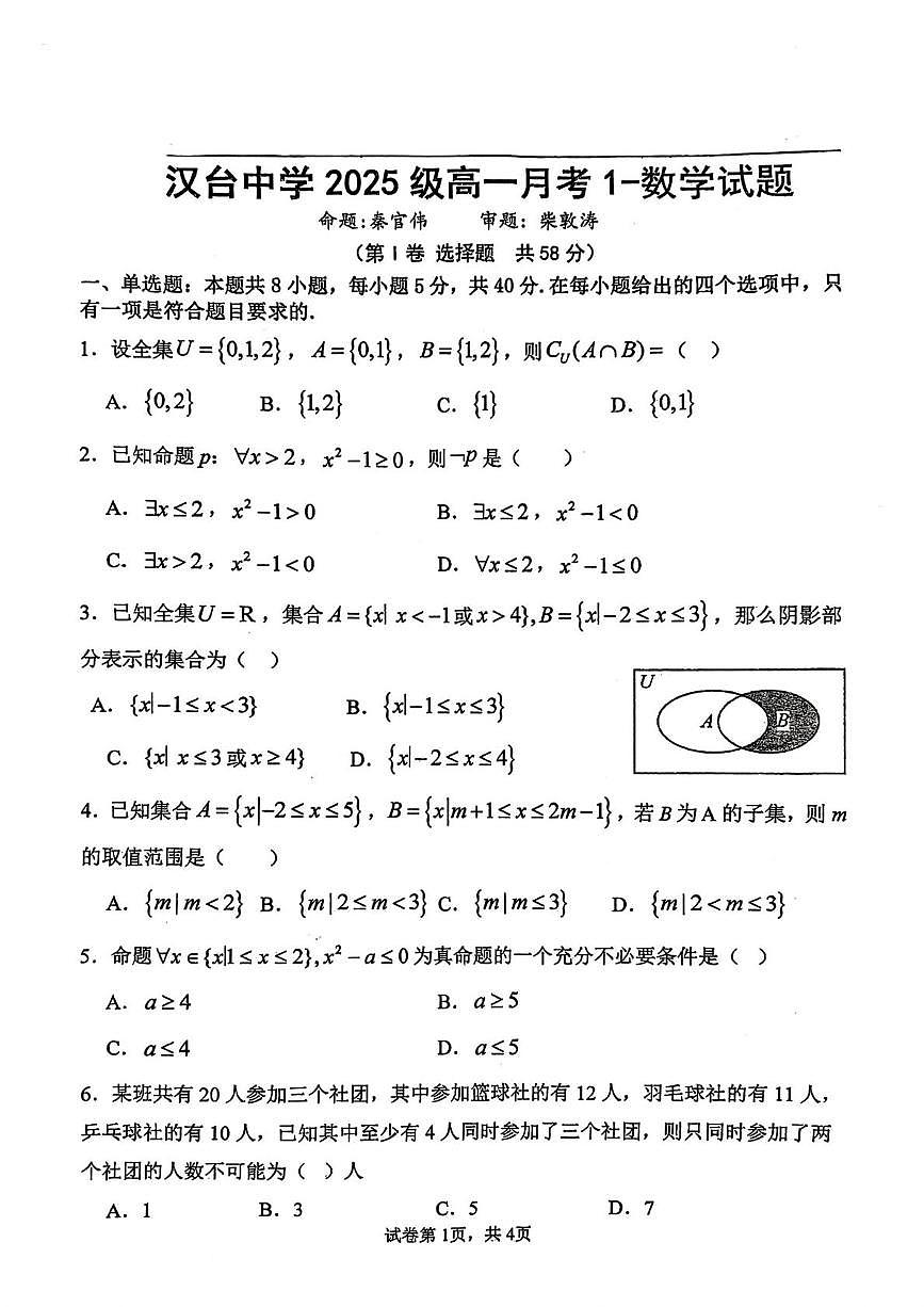 陕西省汉中市汉台中学2025-2026学年高一上学期10月月考数学试题第1页