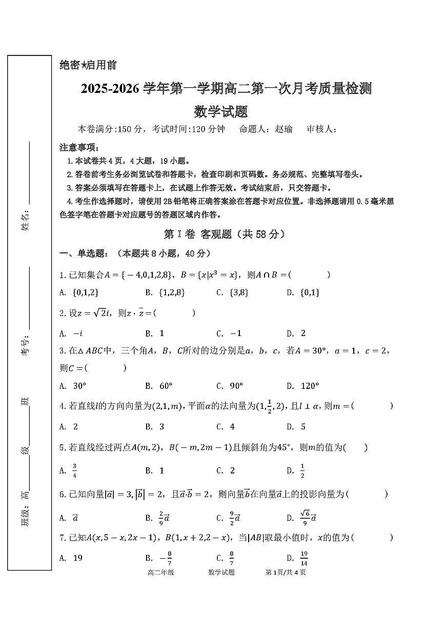 陕西省西安市鄠邑区第四中学2025-2026学年高二上学期第一次月考质量检测数学试卷第1页