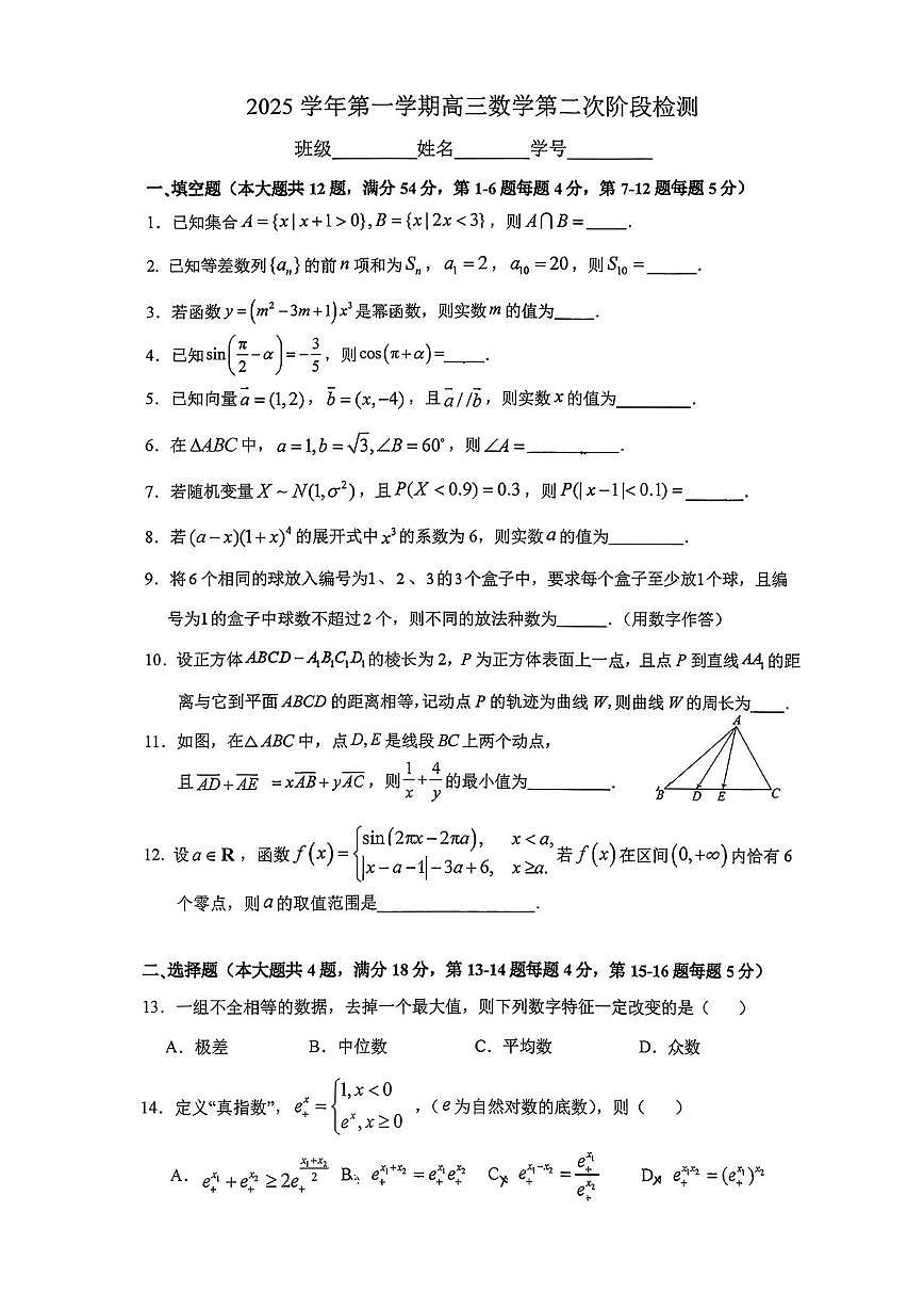 上海市进才中学2025-2026学年高三上学期10月月考数学试卷第1页