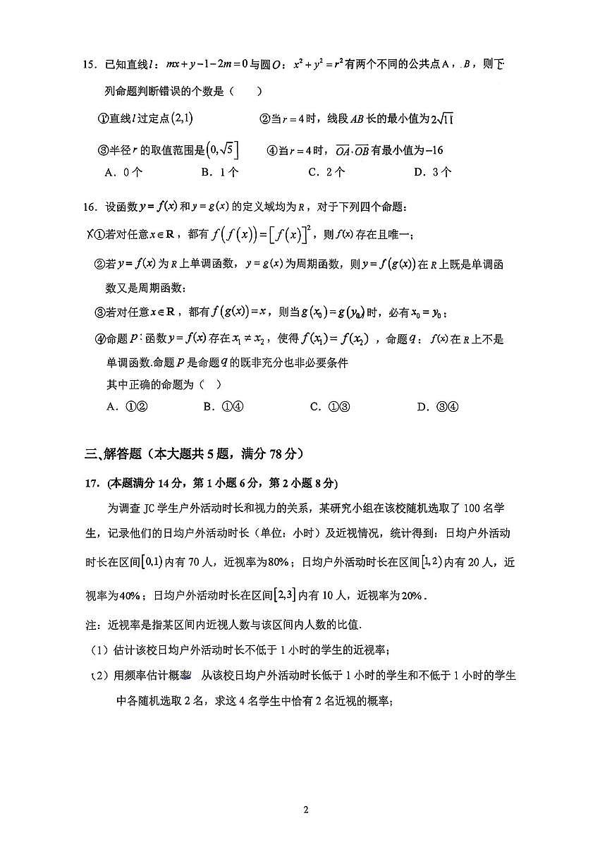 上海市进才中学2025-2026学年高三上学期10月月考数学试卷第2页