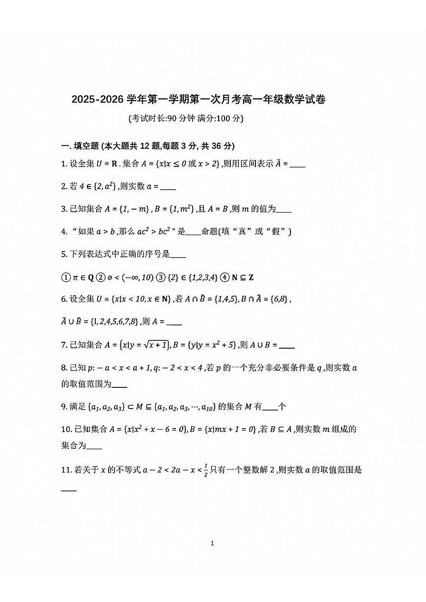 上海市宝山中学2025-2026学年高一上学期10月月考数学试卷第1页