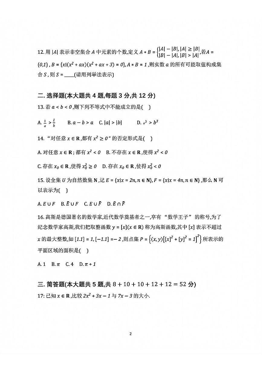 上海市宝山中学2025-2026学年高一上学期10月月考数学试卷第2页