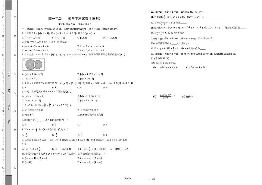天津市南开区美达菲学校2025-2026学年高一上学期10月月考数学试题第1页