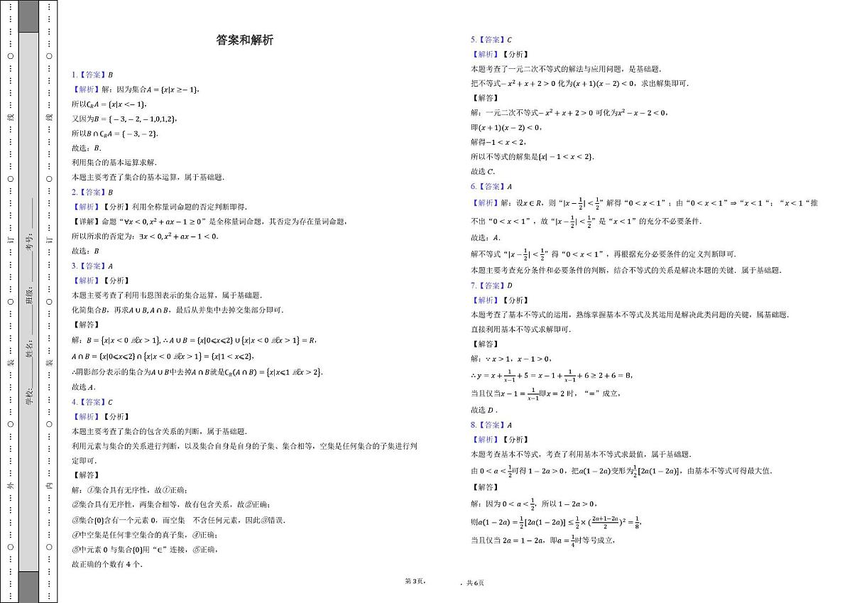 天津市南开区美达菲学校2025-2026学年高一上学期10月月考数学试题第3页