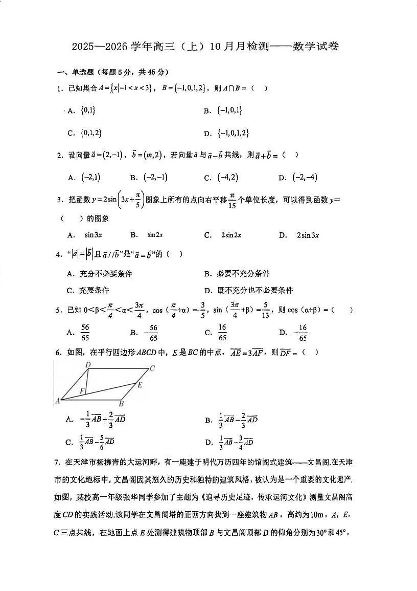 天津市实验中学津南学校2025-2026学年高三上学期10月月考数学试题第1页
