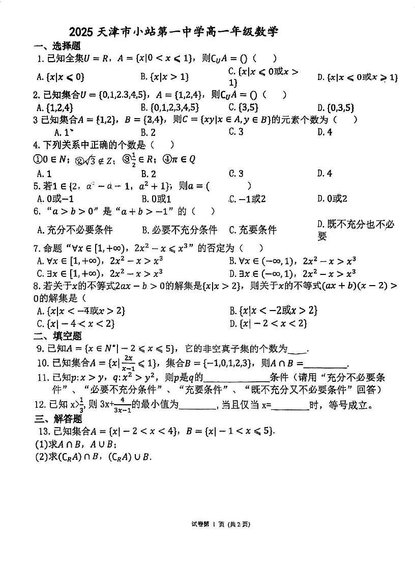 天津市小站第一中学2025-2026学年高一上学期10月月考数学试题第1页