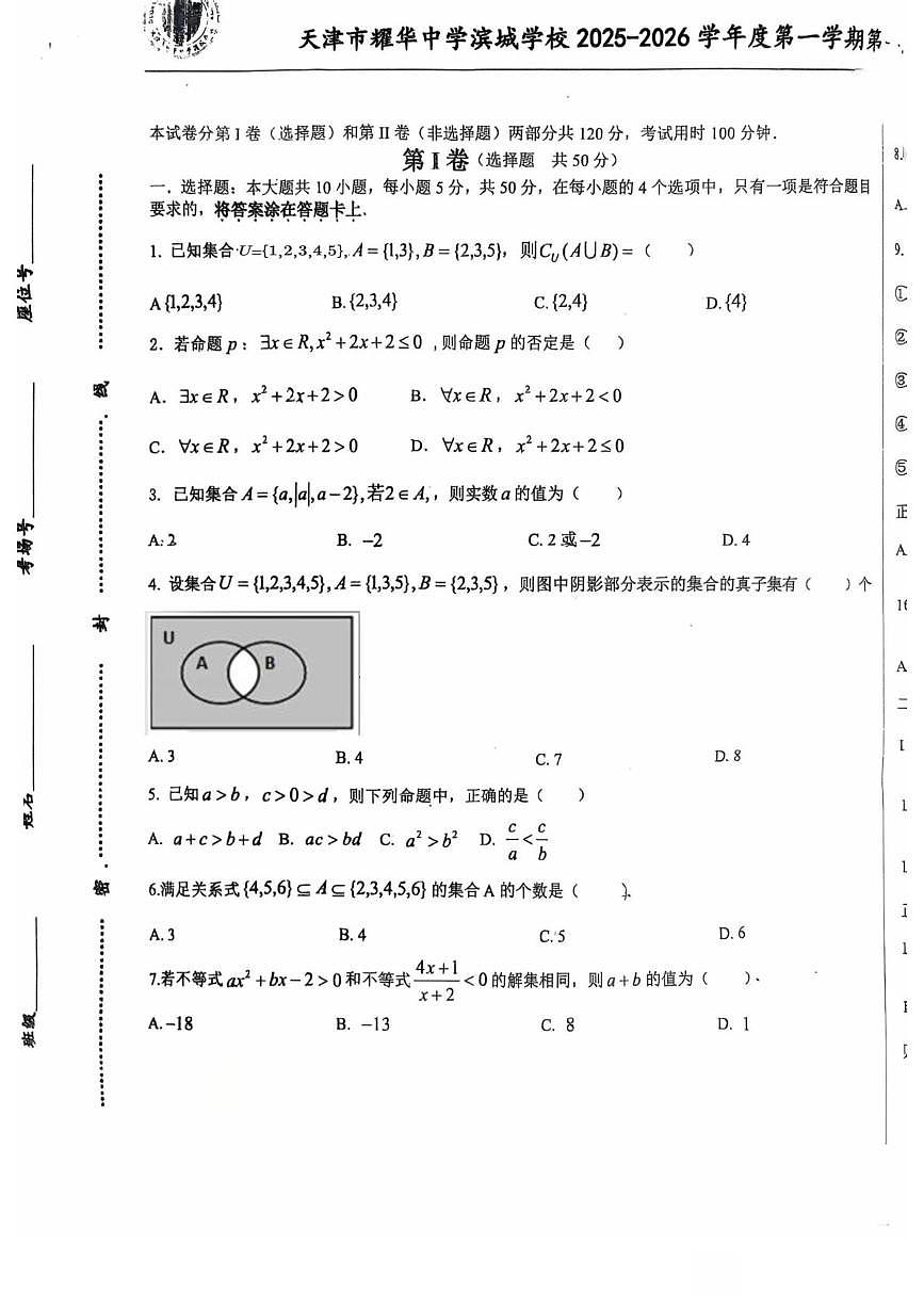 天津市耀华中学滨城学校2025-2026学年高一上学期10月月考数学试题第1页