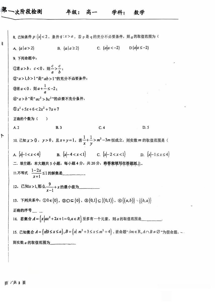 天津市耀华中学滨城学校2025-2026学年高一上学期10月月考数学试题第2页