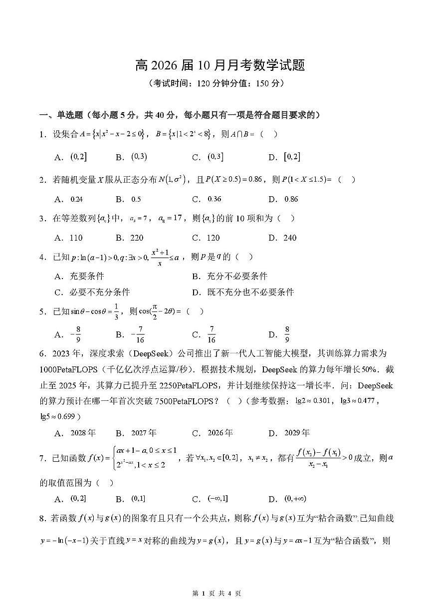 四川省内江市第三中学2025-2026学年高三上学期10月月考数学试题第1页