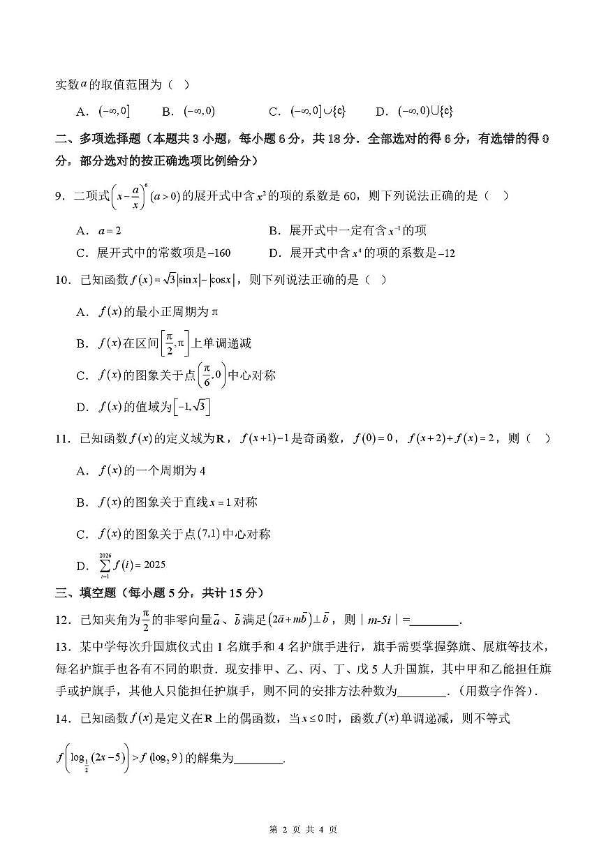 四川省内江市第三中学2025-2026学年高三上学期10月月考数学试题第2页