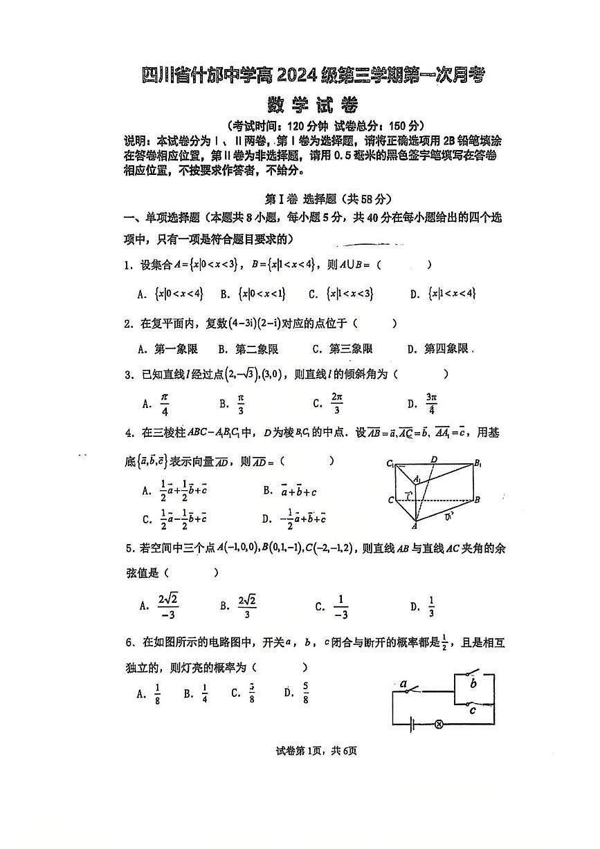 四川省什邡中学2025-2026学年高二上学期第一次月考数学试卷第1页