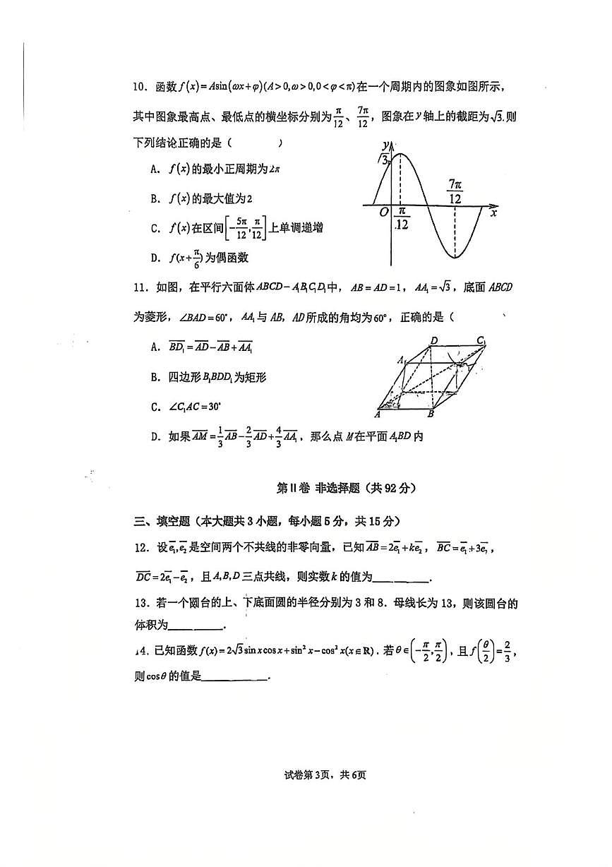 四川省什邡中学2025-2026学年高二上学期第一次月考数学试卷第3页