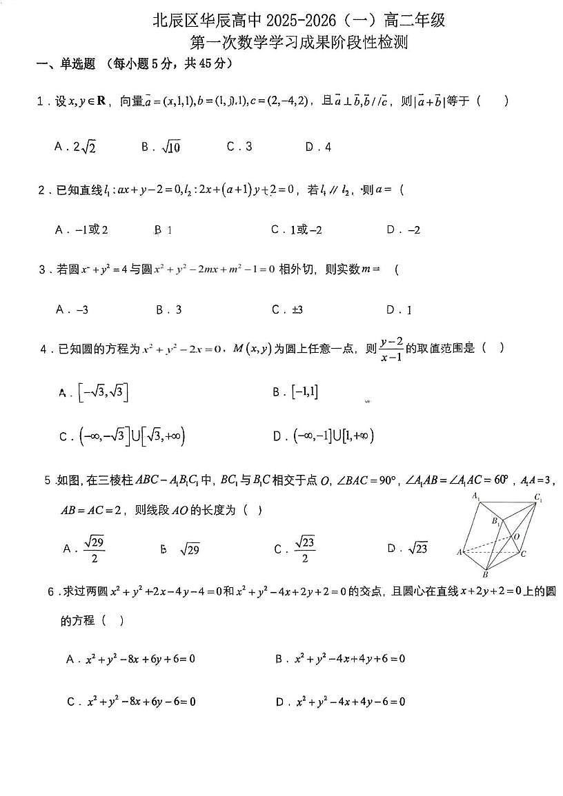 天津市北辰区华辰学校2025-2026学年高二上学期10月月考数学试题第1页