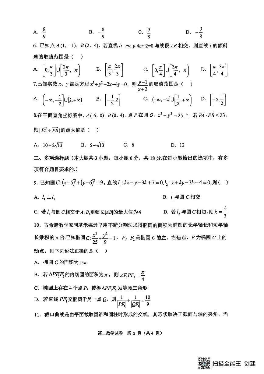 重庆市巴蜀中学教育集团2025-2026学年高二上学期10月月考数学试题第2页