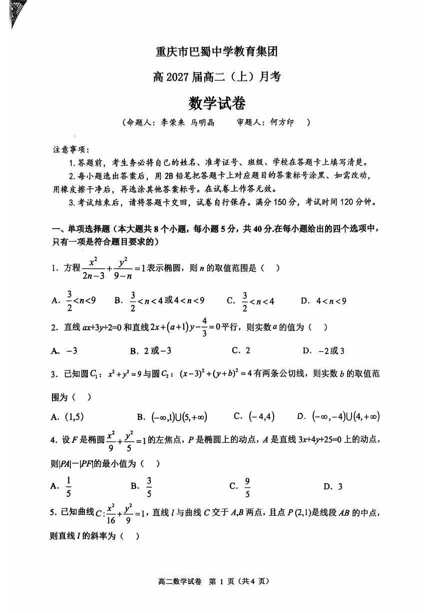 巴蜀中学高2027届高二（上）月考数学试题及答案 高2027巴蜀高二上数学月考试卷第1页