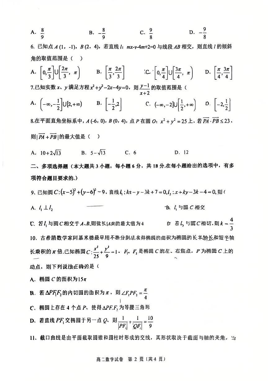 巴蜀中学高2027届高二（上）月考数学试题及答案 高2027巴蜀高二上数学月考试卷第2页