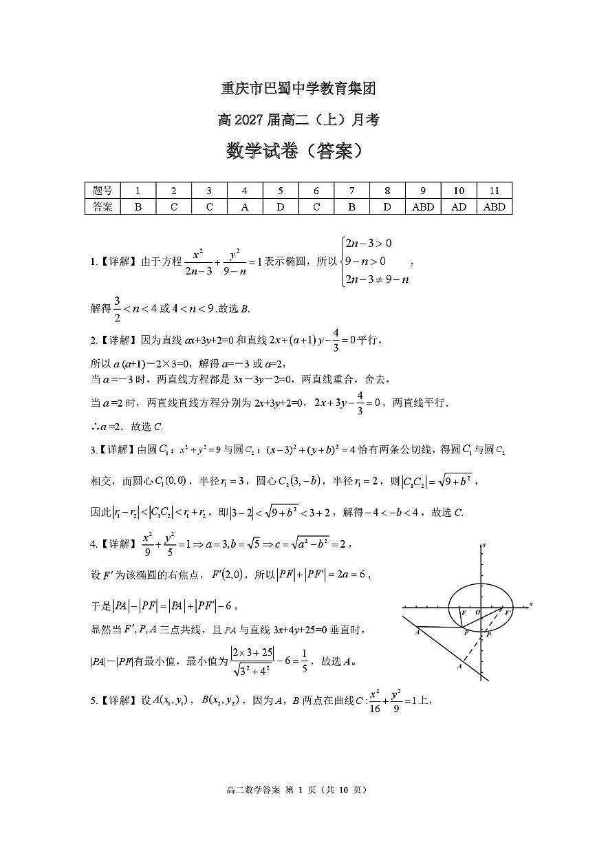 巴蜀中学高2027届高二（上）月考数学试题及答案 巴蜀27届高二上10月月考答案第1页