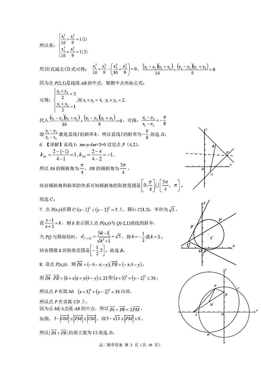 巴蜀中学高2027届高二（上）月考数学试题及答案 巴蜀27届高二上10月月考答案第2页