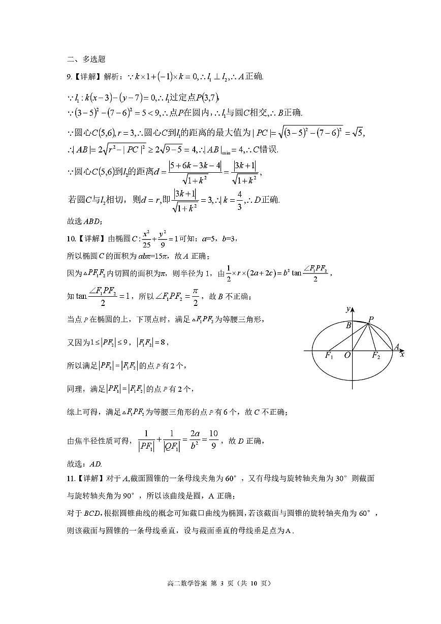 巴蜀中学高2027届高二（上）月考数学试题及答案 巴蜀27届高二上10月月考答案第3页