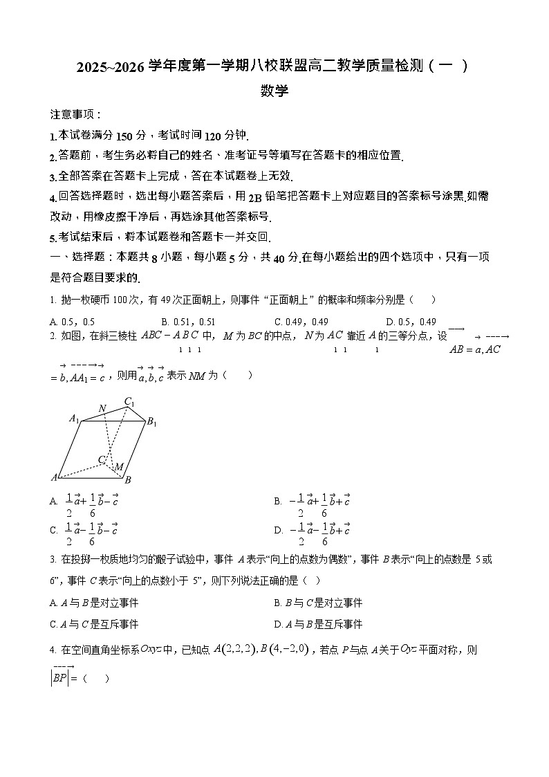 广东省八校联考2025-2026学年高二上学期10月考试数学试卷第1页