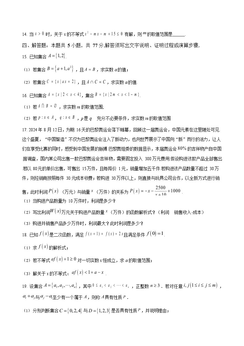 四川省成都市成华区2025-2026学年高一上学期10月考试数学试卷第3页